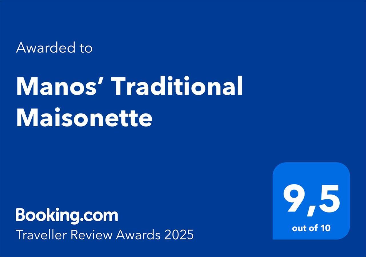Manos' Traditional Maisonette Αιγόσθενα Εξωτερικό φωτογραφία